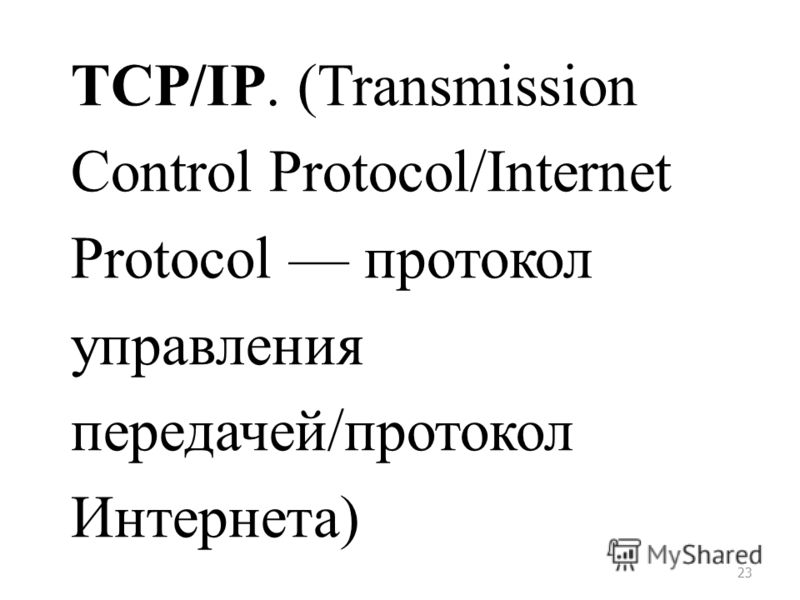 23 TCP/IP. (Transmission Control Protocol/Internet Protocol протокол управления передачей/протокол Интернета)