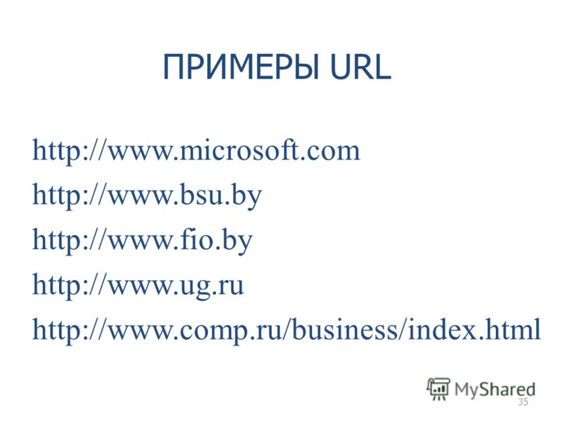 35 ПРИМЕРЫ URL http://www.microsoft.com http://www.bsu.by http://www.fio.by http://www.ug.ru http://www.comp.ru/business/index.html