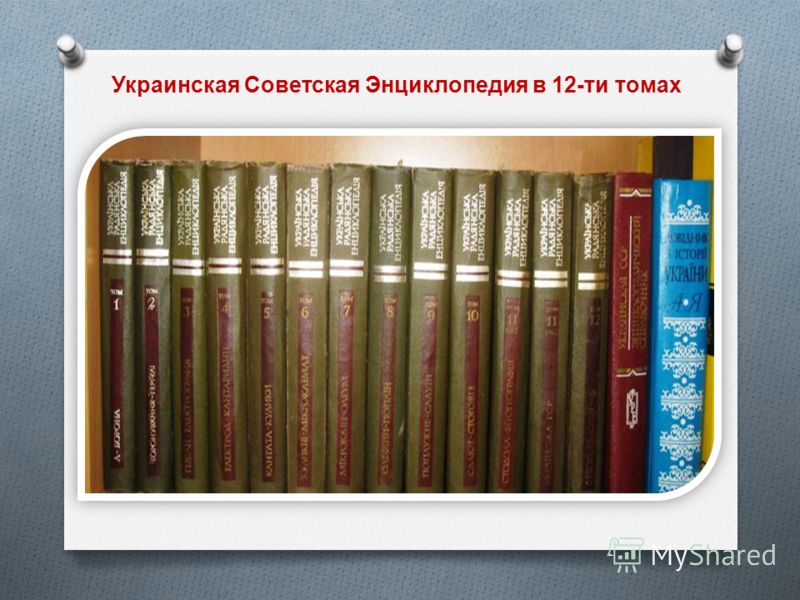 Украинская Советская Энциклопедия в 12- ти томах