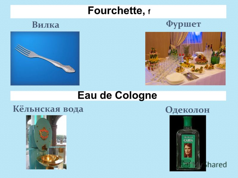 Fourchette, f Вилка Фуршет Кёльнская вода Одеколон Eau de Сologne