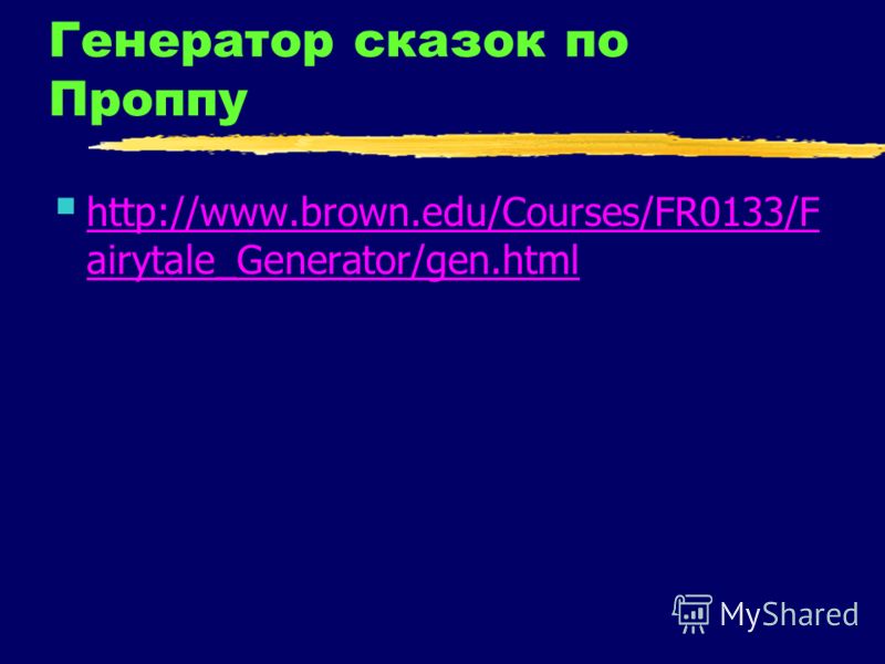 Генератор сказок по Проппу http://www.brown.edu/Courses/FR0133/F airytale_Generator/gen.html http://www.brown.edu/Courses/FR0133/F airytale_Generator/gen.html