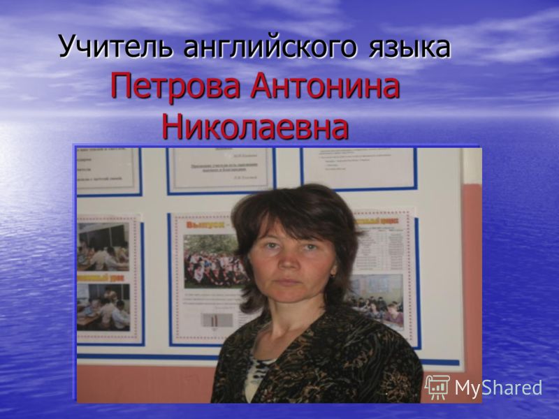 Учитель английского языка Петрова Антонина Николаевна