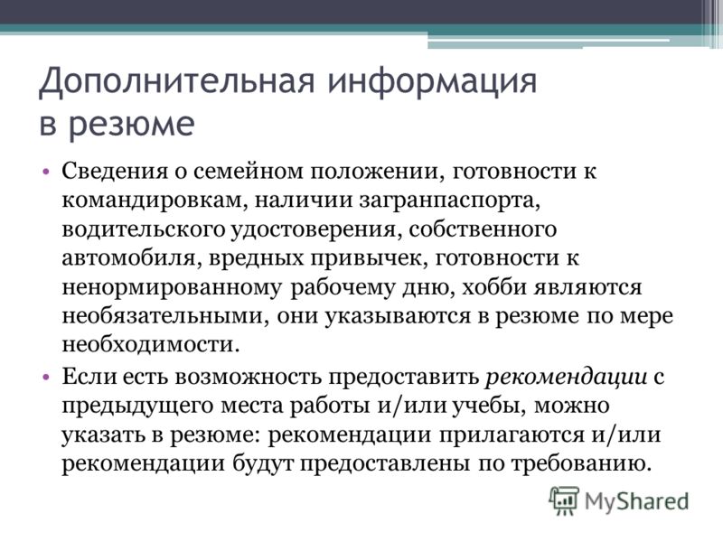 Резюме Дополнительная Информация о Себе