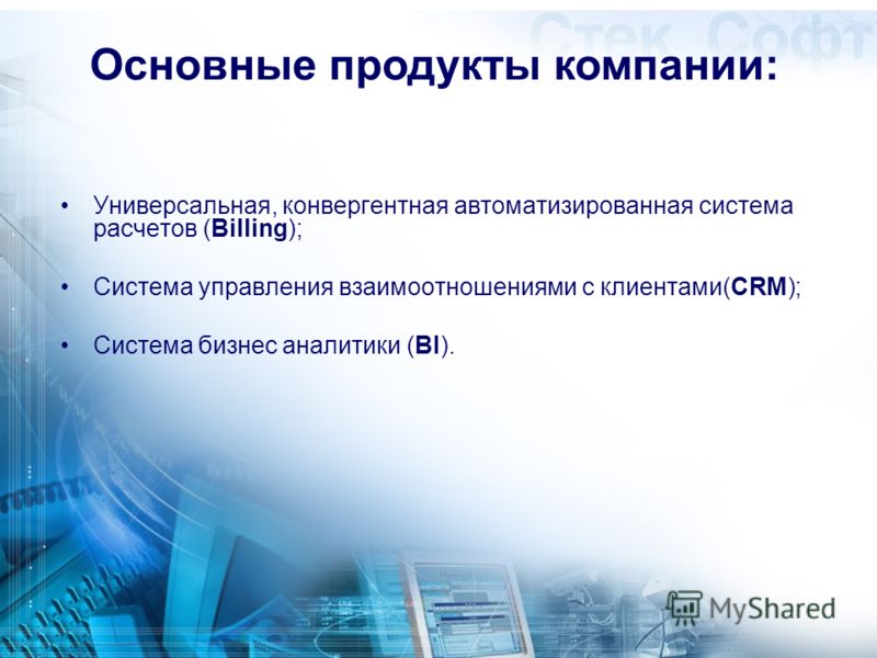 Основные продукты компании: Универсальная, конвергентная автоматизированная система расчетов (Billing); Система управления взаимоотношениями с клиентами(CRM); Система бизнес аналитики (BI).