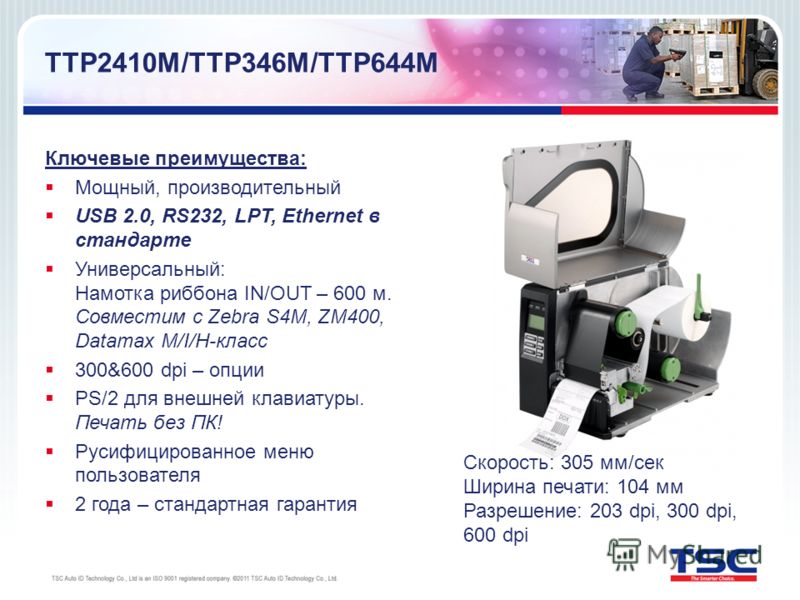 ТТР2410M/TTP346M/TTP644M Ключевые преимущества: Мощный, производительный USB 2.0, RS232, LPT, Ethernet в стандарте Универсальный: Намотка риббона IN/OUT – 600 м. Совместим с Zebra S4M, ZM400, Datamax M/I/H-класс 300&600 dpi – опции PS/2 для внешней к