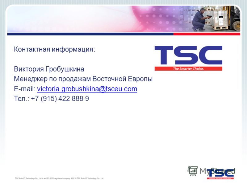 Контактная информация: Виктория Гробушкина Менеджер по продажам Восточной Европы E-mail: victoria.grobushkina@tsceu.comvictoria.grobushkina@tsceu.com Тел.: +7 (915) 422 888 9