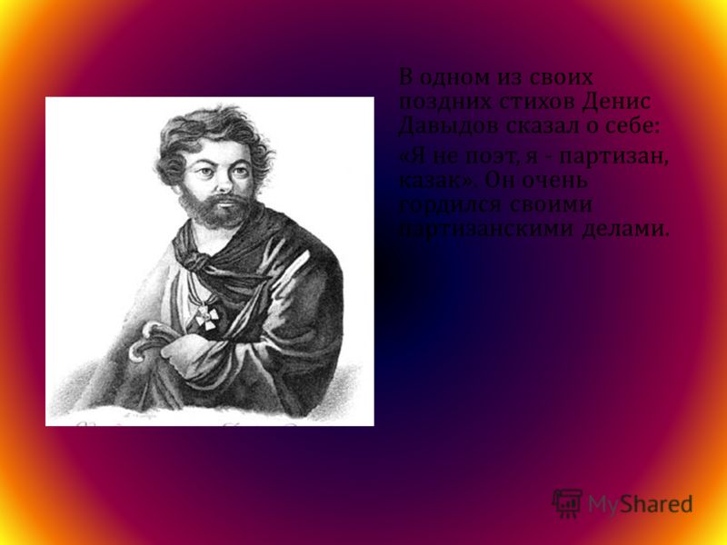 Стих дениса давыдова о любви Стих дениса давыдова о любви