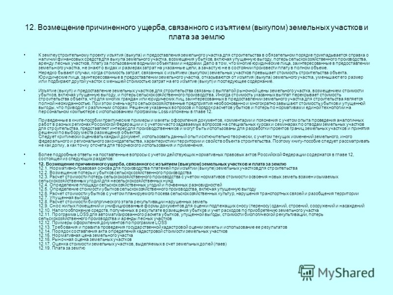 Возмещение убытков связанных с изъятие Возмещение убытков связанных с изъятие