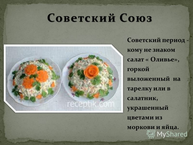 Советский период - кому не знаком салат « Оливье», горкой выложенный на тарелку или в салатник, украшенный цветами из моркови и яйца.
