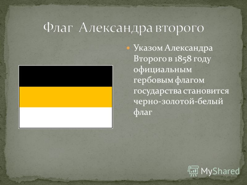 Указом Александра Второго в 1858 году официальным гербовым флагом государства становится черно-золотой-белый флаг