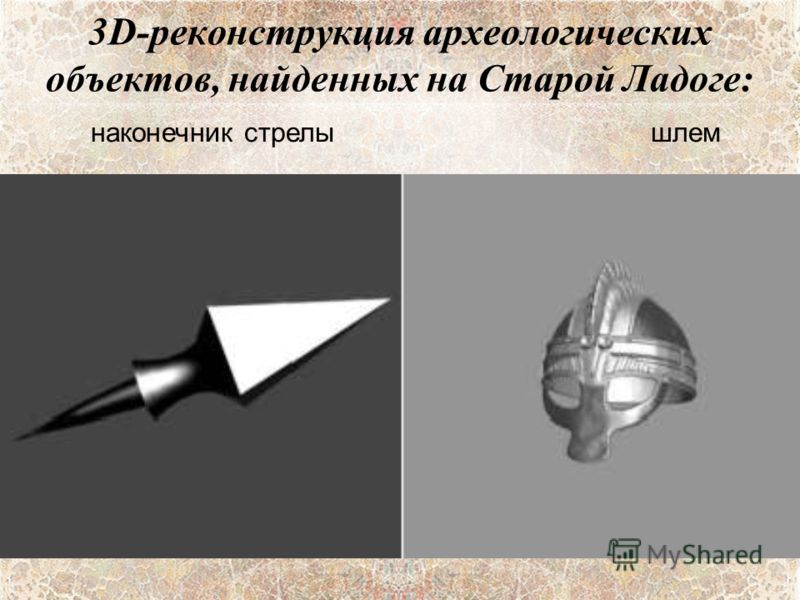 3D-реконструкция археологических объектов, найденных на Старой Ладоге: наконечник стрелышлем