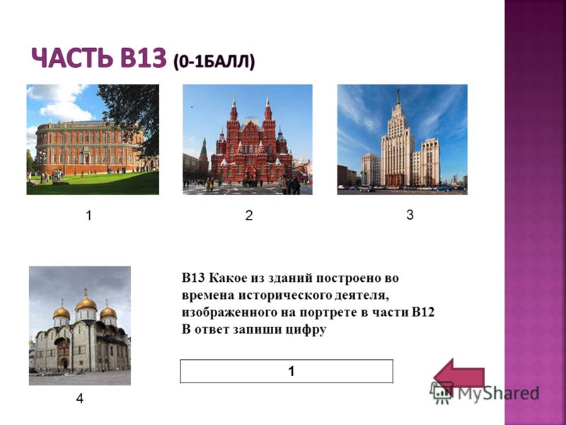 В13 Какое из зданий построено во времена исторического деятеля, изображенного на портрете в части В12 В ответ запиши цифру 1 12 3 4