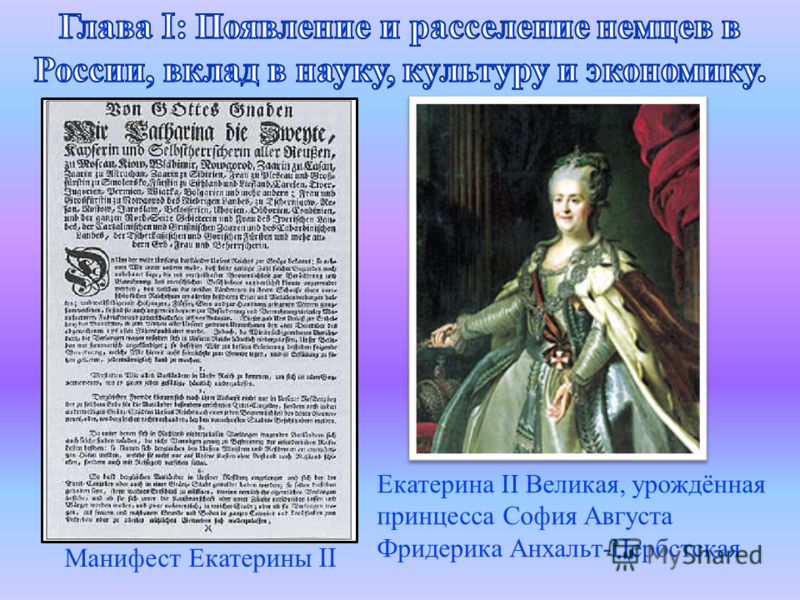 Манифест Екатерины II Екатерина II Великая, урождённая принцесса София Августа Фридерика Анхальт - Цербстская