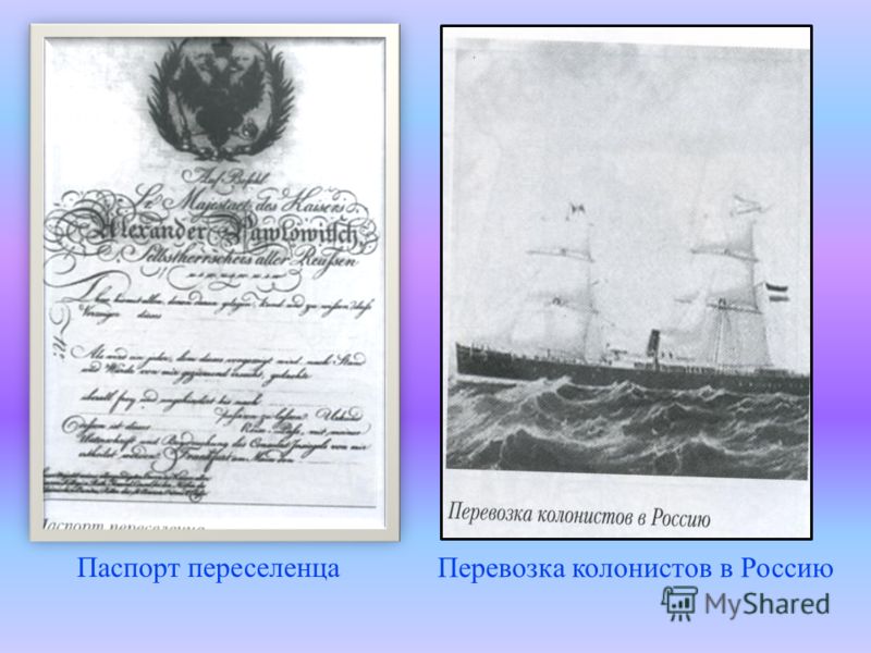 Паспорт переселенца Перевозка колонистов в Россию