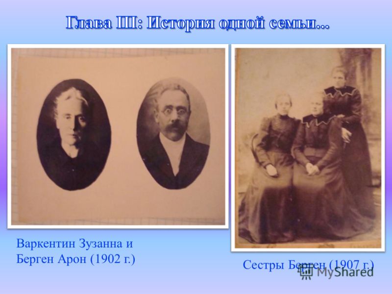 Сестры Берген (1907 г.) Варкентин Зузанна и Берген Арон (1902 г.)