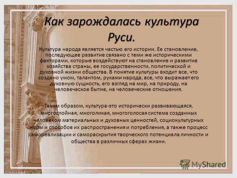 Как зарождалась культура руси доклад 9826