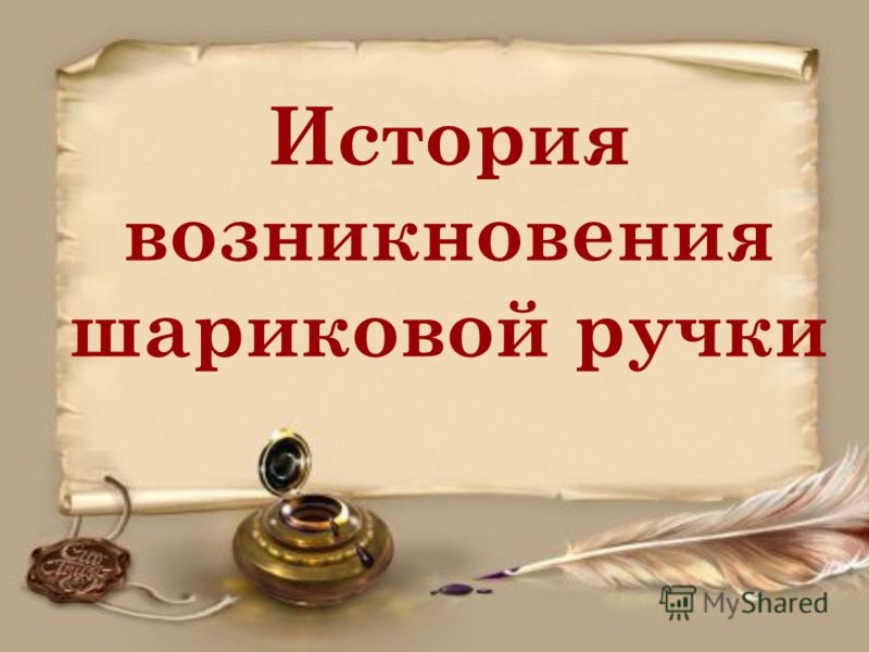 Доклад о изобретении ручки 8538