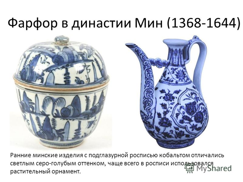 Фарфор в династии Мин (1368-1644) Ранние минские изделия с подглазурной росписью кобальтом отличались светлым серо-голубым оттенком, чаще всего в росписи использовался растительный орнамент.