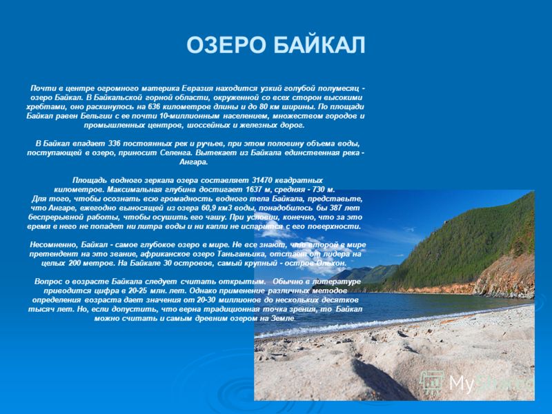 Почти в центре огромного материка Евразия находится узкий голубой полумесяц - озеро Байкал. В Байкальской горной области, окруженной со всех сторон высокими хребтами, оно раскинулось на 636 километров длины и до 80 км ширины. По площади Байкал равен 