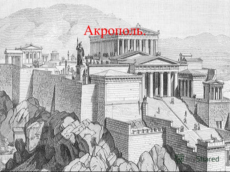 Акрополь.