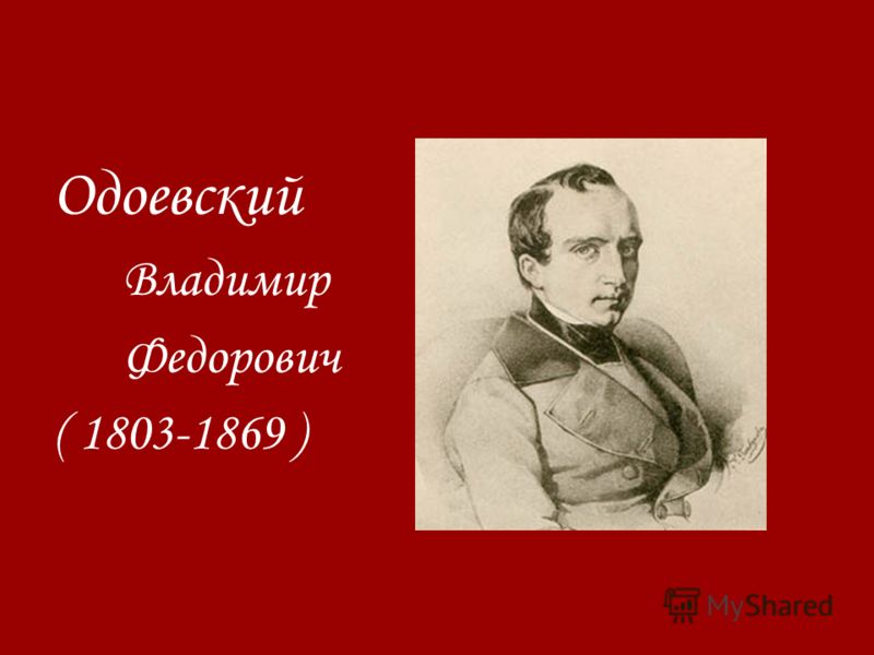 Одоевский Владимир Федорович ( 1803-1869 )