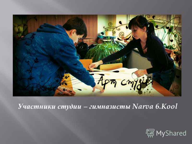 Участники студии – гимназисты Narva 6.Kool