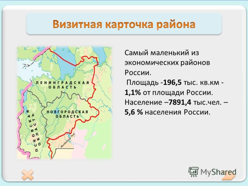 Самый маленький из экономических районов России. Площадь -196,5 тыс. кв.км - 1,1% от площади России. Население –7891,4 тыс.чел. – 5,6 % населения России.