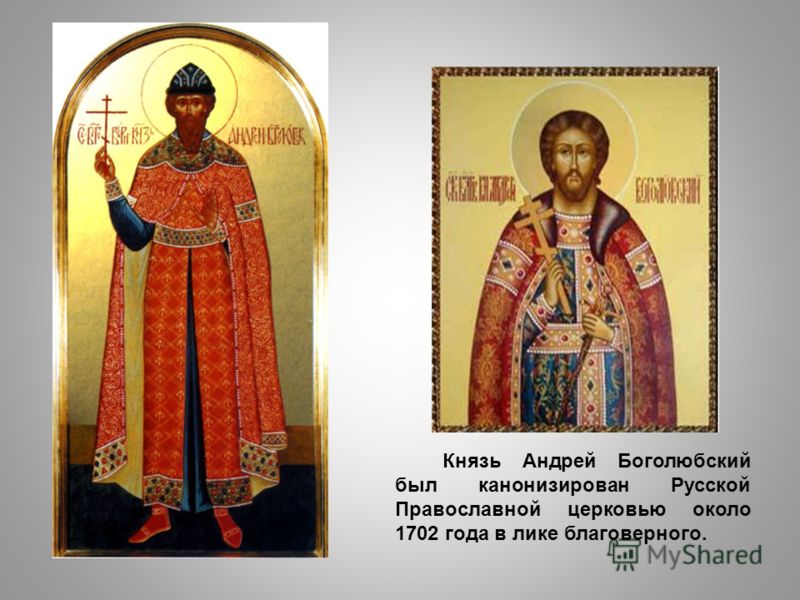 Князь Андрей Боголюбский был канонизирован Русской Православной церковью около 1702 года в лике благоверного.