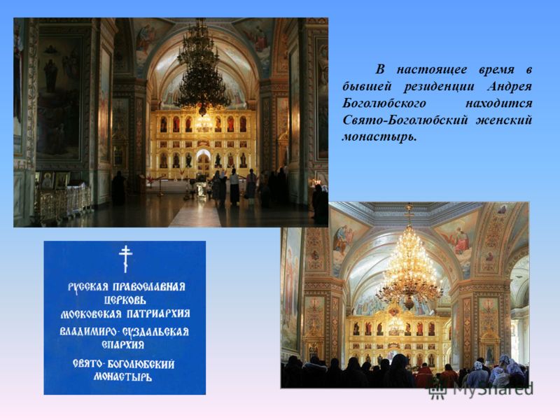 В настоящее время в бывшей резиденции Андрея Боголюбского находится Свято-Боголюбский женский монастырь.