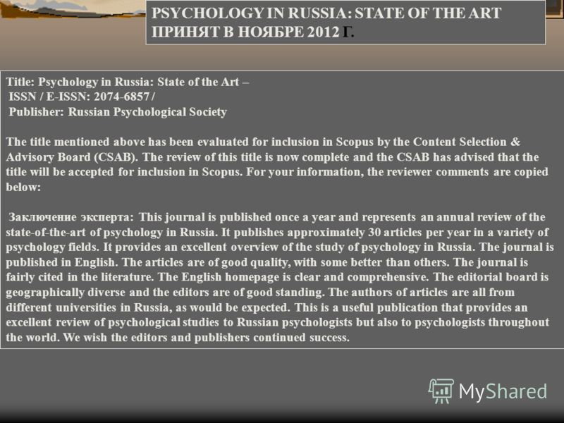 Title: Psychology in Russia: State of the Art – ISSN / E-ISSN: 2074-6857 / Publisher: Russian Psychological Society The title mentioned above has been evaluated for inclusion in Scopus by the Content Selection & Advisory Board (CSAB). The review of t