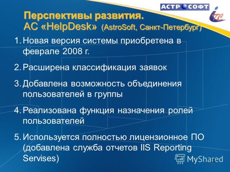 20 Перспективы развития. АС «HelpDesk» (AstroSoft, Санкт-Петербург) 1. 1.Новая версия системы приобретена в феврале 2008 г. 2. 2.Расширена классификация заявок 3. 3.Добавлена возможность объединения пользователей в группы 4. 4.Реализована функция наз