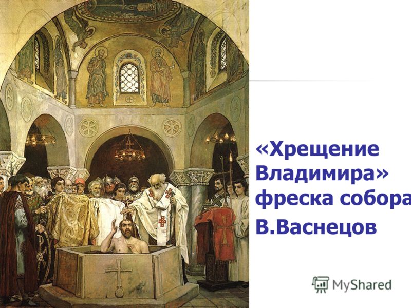 «Хрещение Владимира» фреска собора В.Васнецов
