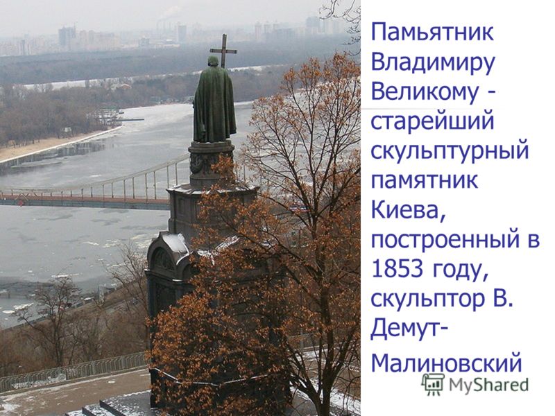 Памьятник Владимиру Великому - старейший скульптурный памятник Киева, построенный в 1853 году, скульптор В. Демут- Малиновский