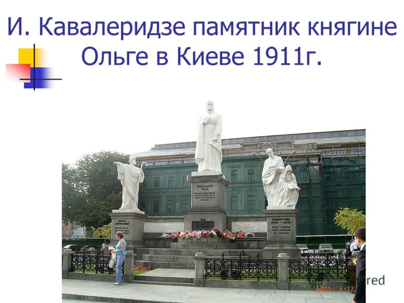 И. Кавалеридзе памятник княгине Ольге в Киеве 1911г.