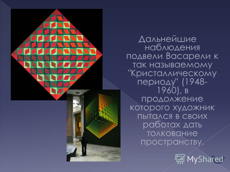 Дальнейшие наблюдения подвели Васарели к так называемому Кристаллическому периоду (1948- 1960), в продолжение которого художник пытался в своих работах дать толкование пространству.