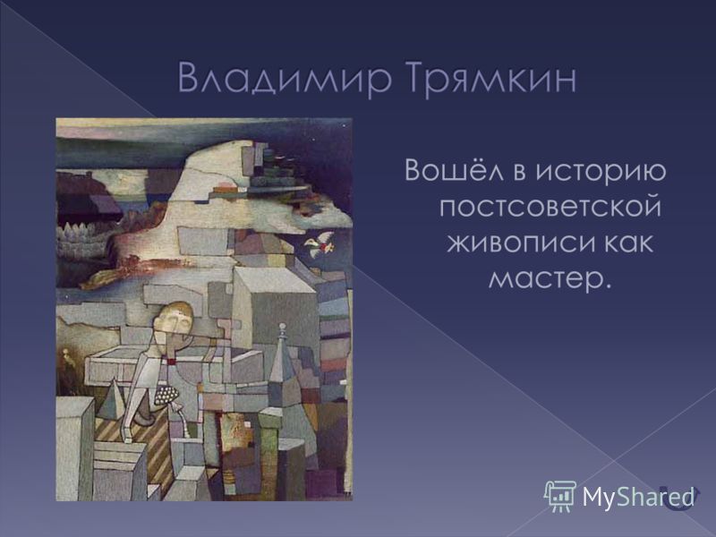 Вошёл в историю постсоветской живописи как мастер.