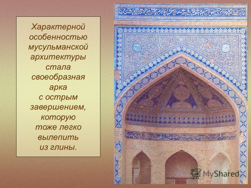 Характерной особенностью мусульманской архитектуры стала своеобразная арка с острым завершением, которую тоже легко вылепить из глины.