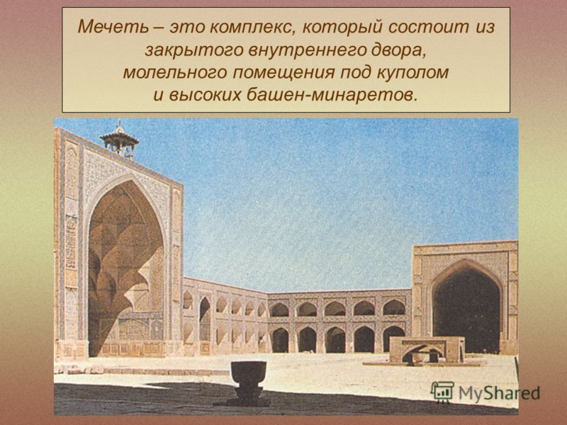 Мечеть – это комплекс, который состоит из закрытого внутреннего двора, молельного помещения под куполом и высоких башен-минаретов.