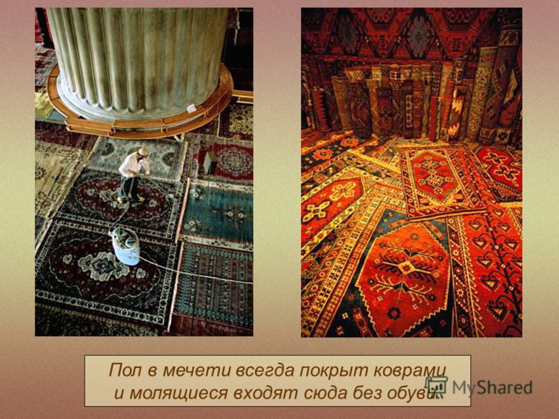 Пол в мечети всегда покрыт коврами и молящиеся входят сюда без обуви.