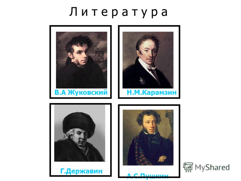 Л и т е р а т у р а В.А ЖуковскийН.М.Карамзин Г.Державин А.С.Пушкин