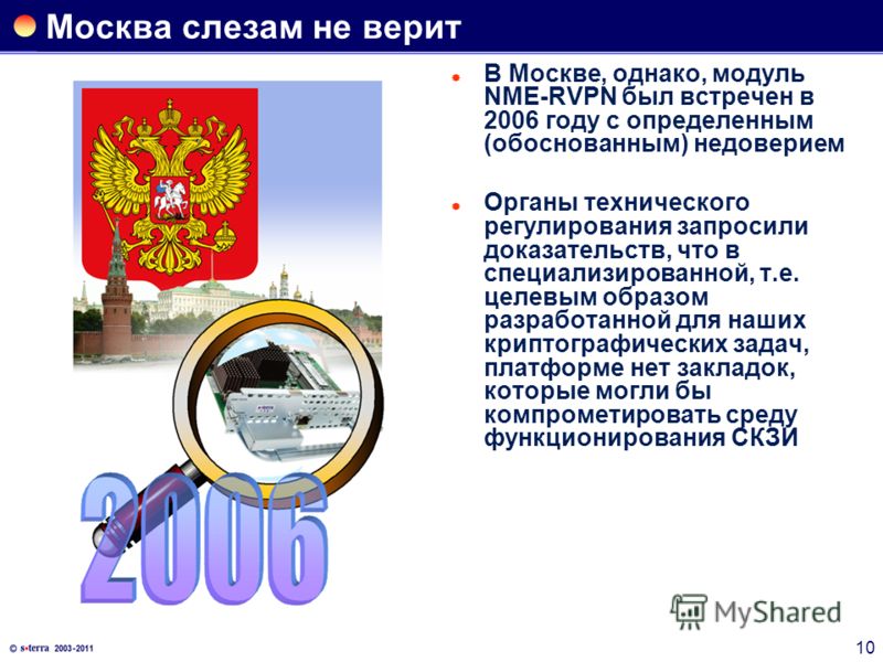 10 Москва слезам не верит В Москве, однако, модуль NME-RVPN был встречен в 2006 году с определенным (обоснованным) недоверием Органы технического регулирования запросили доказательств, что в специализированной, т.е. целевым образом разработанной для 