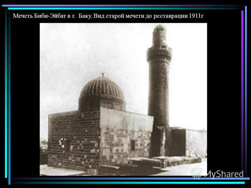 Мечеть Биби-Эйбат в г. Баку. Вид старой мечети до реставрации 1911г
