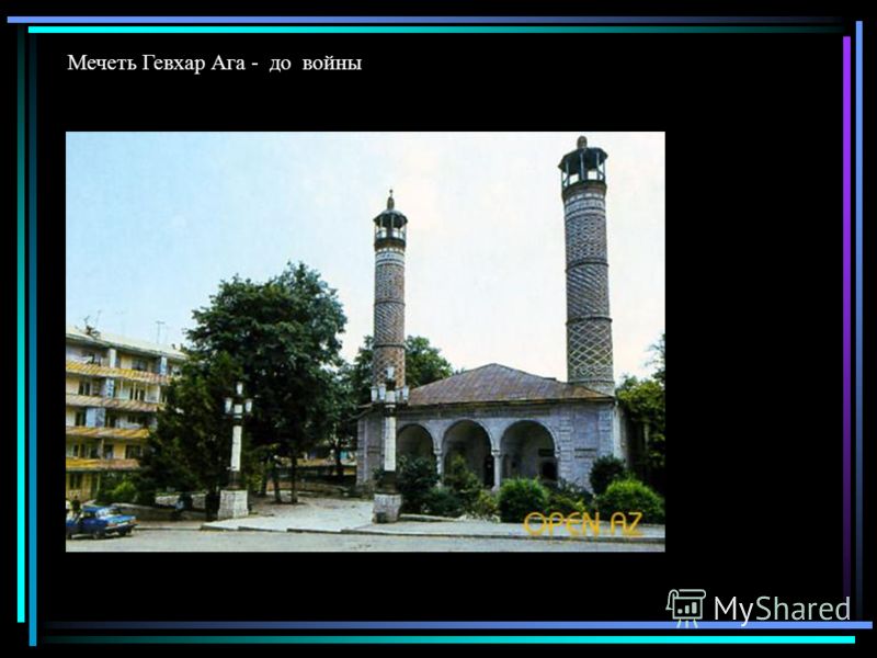 Мечеть Гевхар Ага - до войны