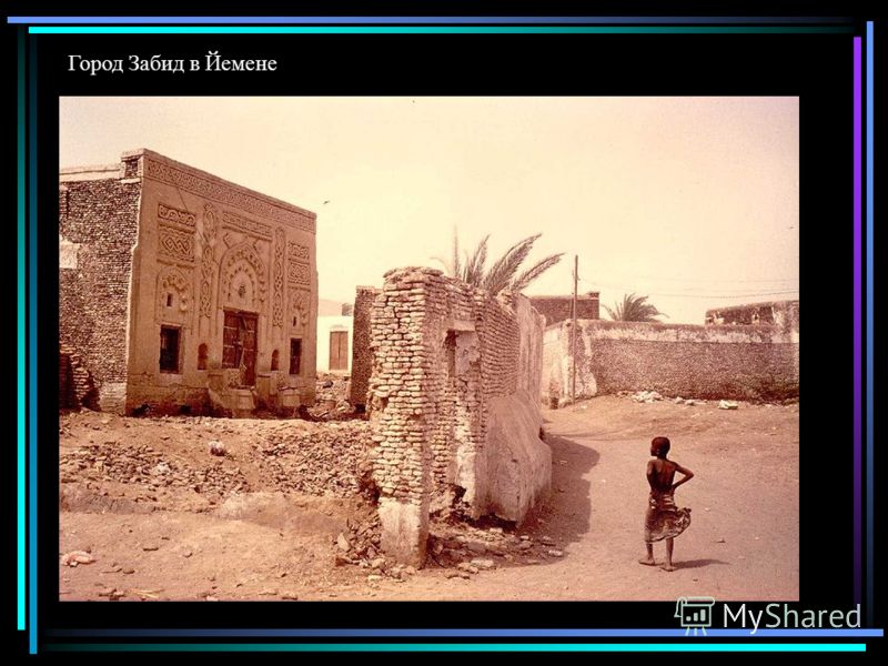 Город Забид в Йемене