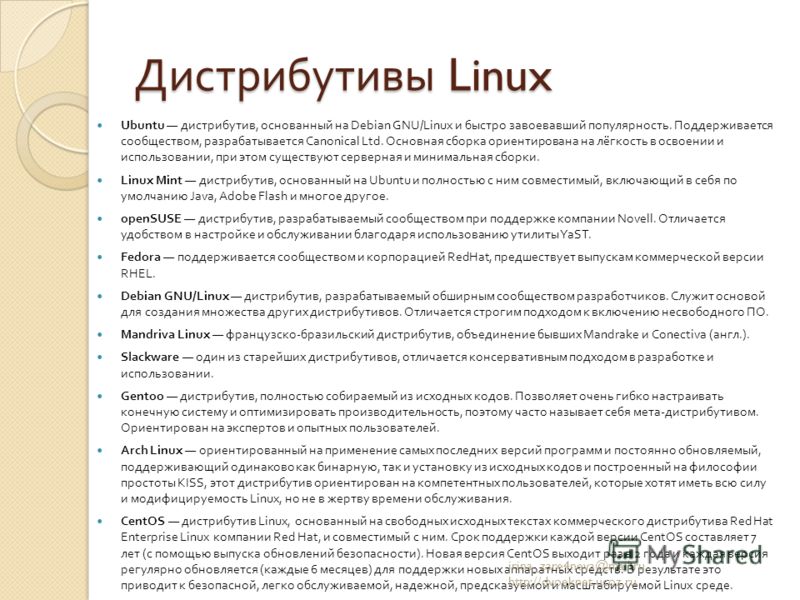 Дистрибутивы Linux Ubuntu дистрибутив, основанный на Debian GNU/Linux и быстро завоевавший популярность. Поддерживается сообществом, разрабатывается Canonical Ltd. Основная сборка ориентирована на лёгкость в освоении и использовании, при этом существ