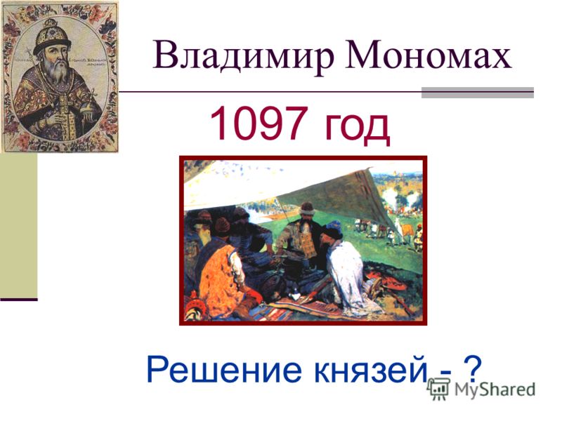 Владимир Мономах 1097 год Решение князей - ?