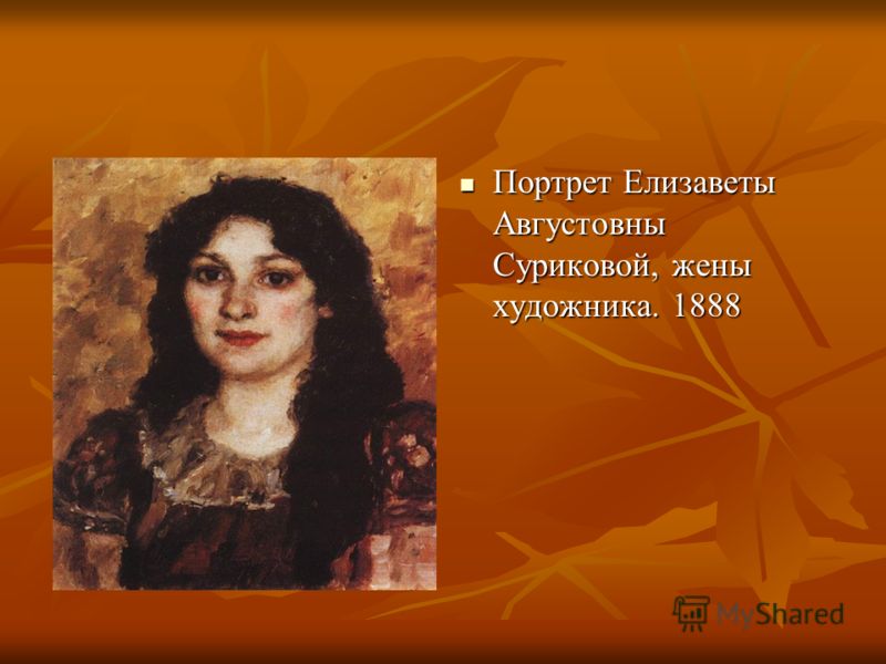 Портрет Елизаветы Августовны Суриковой, жены художника. 1888 Портрет Елизаветы Августовны Суриковой, жены художника. 1888