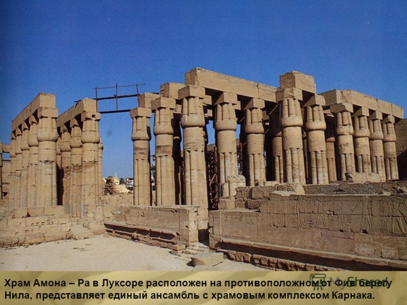Храм Амона – Ра в Луксоре расположен на противоположном от Фив берегу Нила, представляет единый ансамбль с храмовым комплексом Карнака.
