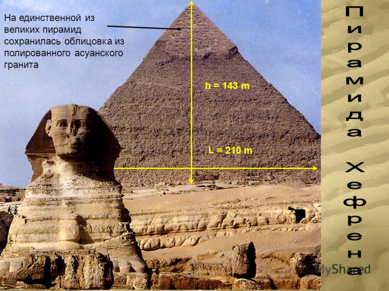 h = 143 m L = 210 m На единственной из великих пирамид сохранилась облицовка из полированного асуанского гранита