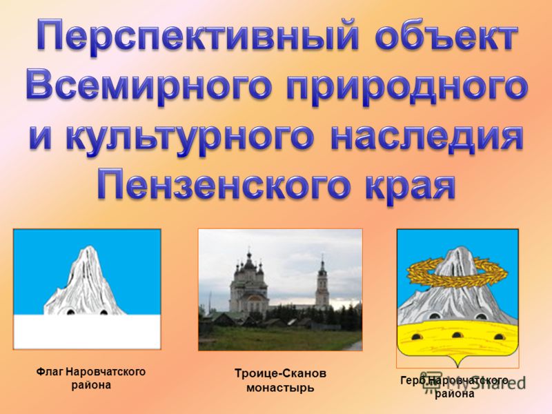 Флаг Наровчатского района Герб Наровчатского района Троице-Сканов монастырь